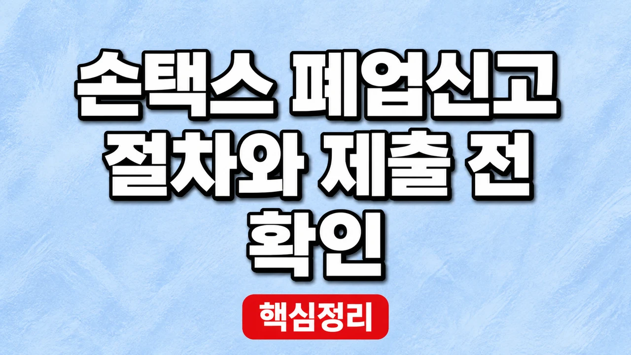 손택스 폐업신고 절차와 제출 전 확인
