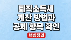 퇴직소득세 계산 방법과 공제 항목 확인