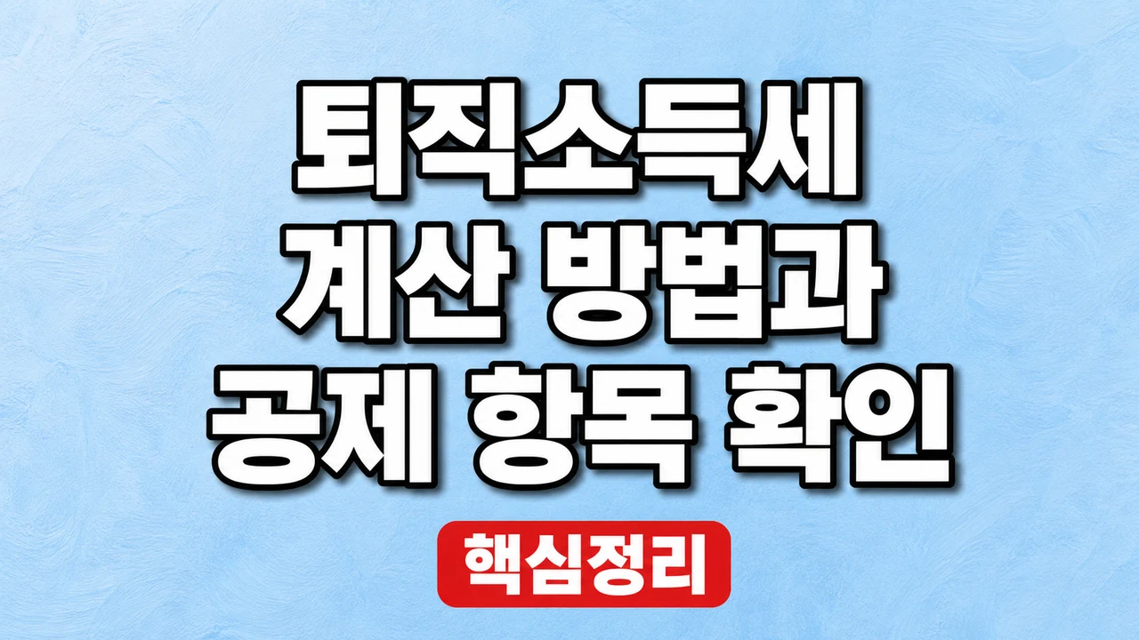 퇴직소득세 계산 방법과 공제 항목 확인 1 퇴직소득세 계산 방법과 공제 항목 확인