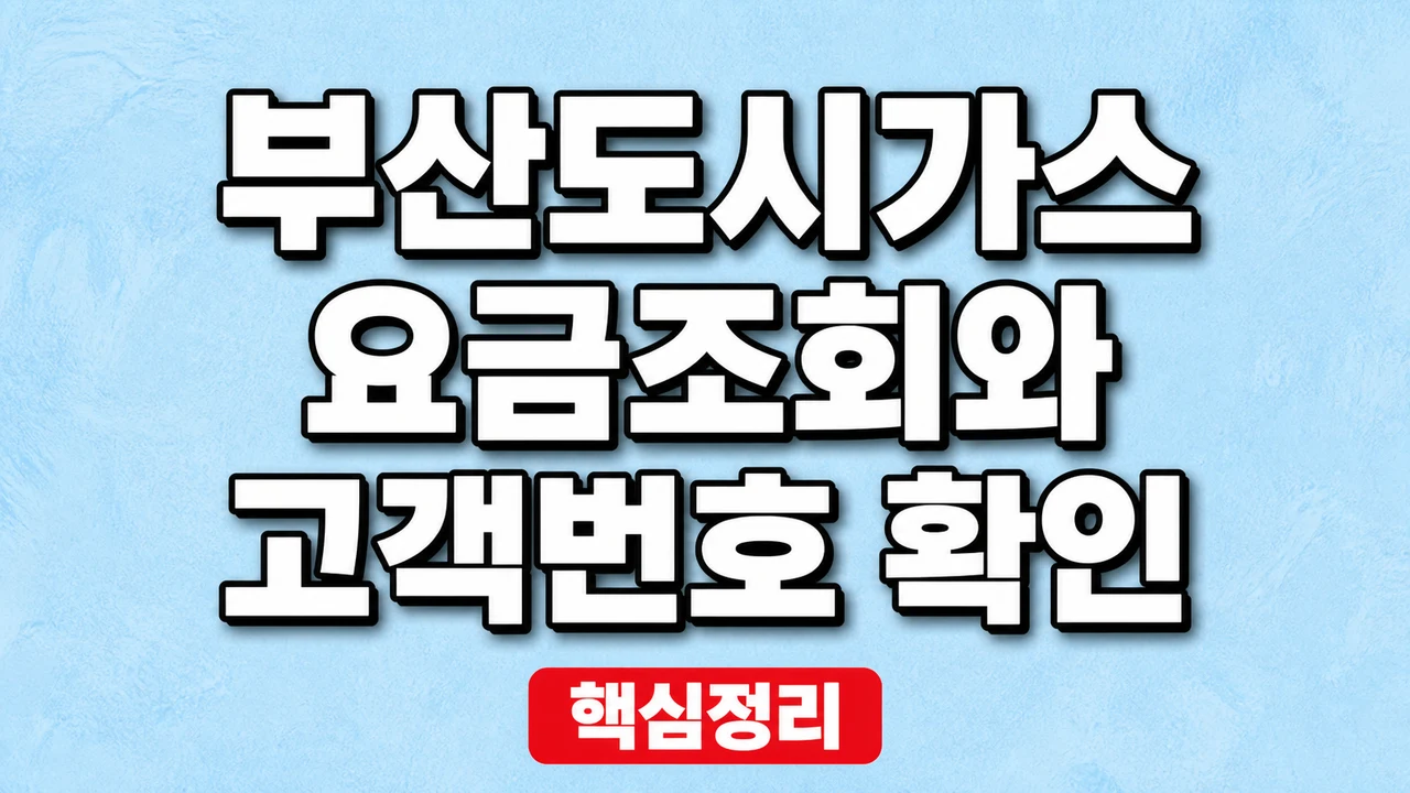 부산도시가스 요금조회와 고객번호 확인