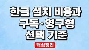 한글 설치 비용과 구독·영구형 선택 기준