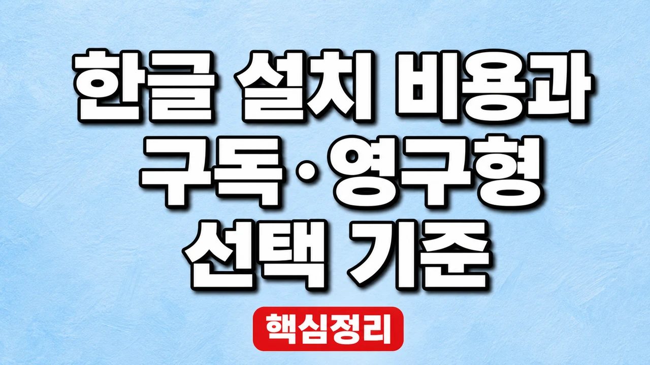 한글 설치 비용과 구독·영구형 선택 기준