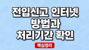 전입신고 인터넷 방법과 처리기간 확인