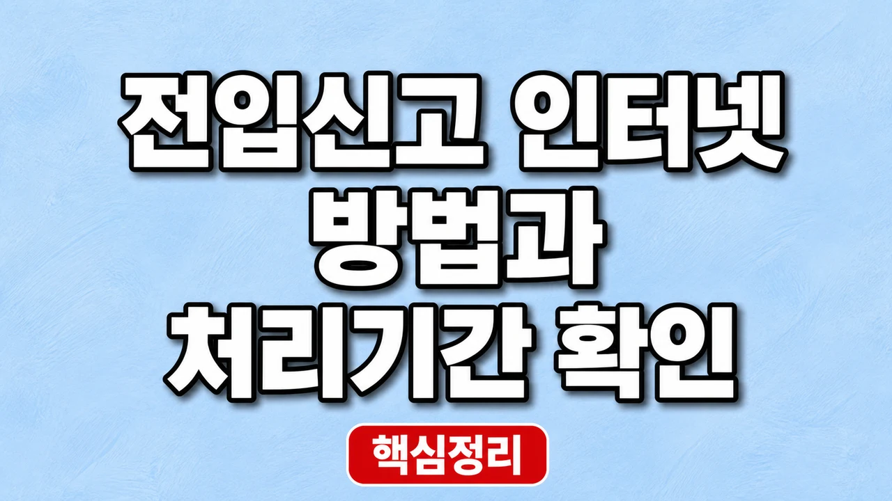 전입신고 인터넷 방법과 처리기간 확인 1 전입신고 인터넷 방법과 처리기간 확인