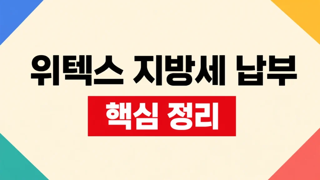 스마트위택스 지방세 조회·납부 방법 1 스마트위택스