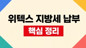 스마트위택스 지방세 조회·납부 방법 6 스마트위택스