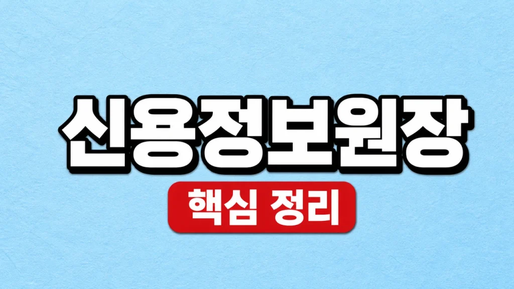 신용정보원장 뜻과 한국신용정보원 조회 방법 1 신용정보원장