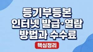 등기부등본 인터넷 발급·열람 방법과 수수료
