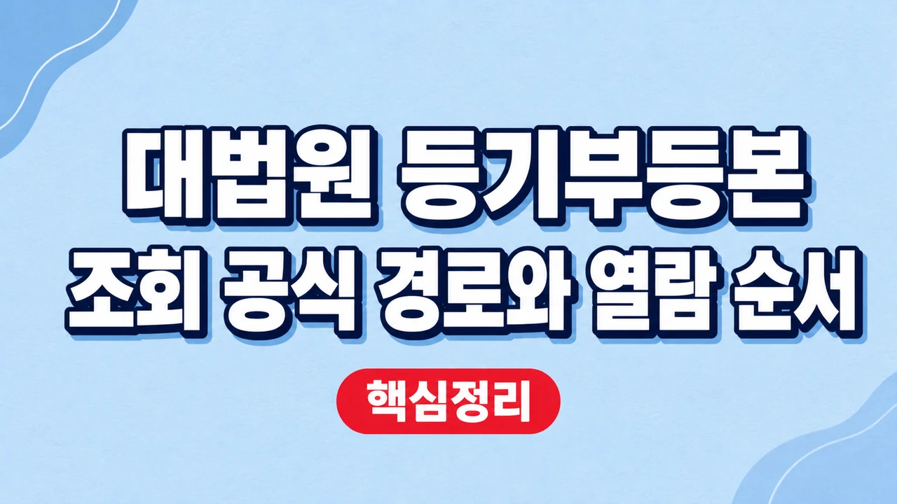 대법원 등기부등본 조회 공식 경로와 열람 순서 1 대법원 등기부등본 조회 공식 경로와 열람 순서
