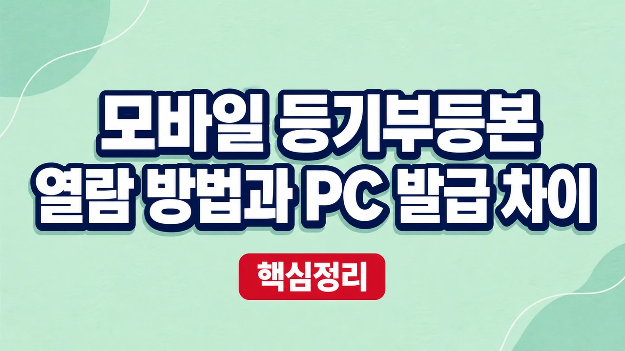 모바일 등기부등본 열람 방법과 PC 발급 차이 1 모바일 등기부등본 열람 방법과 PC 발급 차이