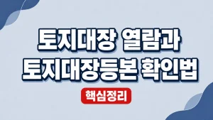 토지대장 열람과 토지대장등본 확인법