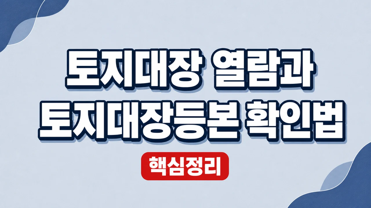 토지대장 열람과 토지대장등본 확인법