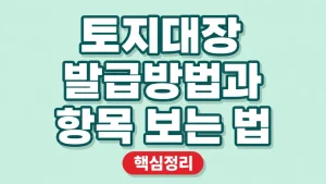 토지대장 발급방법과 항목 보는 법