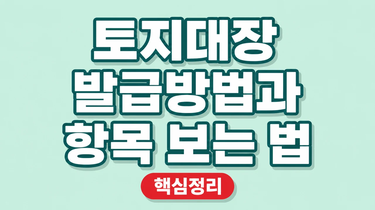 토지대장 발급방법과 항목 보는 법 1 토지대장 발급방법과 항목 보는 법