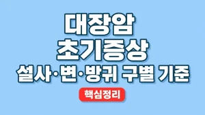 대장암 초기증상 설사·변·방귀 구별 기준 8 대장암 초기증상 설사·변·방귀 구별 기준