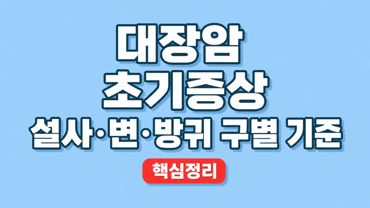 대장암 초기증상 설사·변·방귀 구별 기준 1 대장암 초기증상 설사·변·방귀 구별 기준