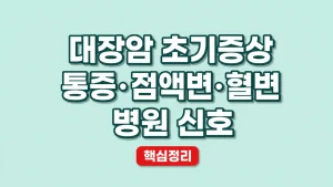 대장암 초기증상 통증·점액변·혈변 병원 신호 7 대장암 초기증상 통증·점액변·혈변 병원 신호