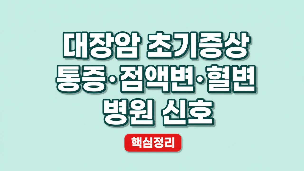대장암 초기증상 통증·점액변·혈변 병원 신호