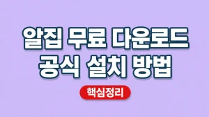 알집 무료 다운로드 공식 설치 방법