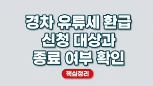경차 유류세 환급 신청 대상과 종료 여부 확인