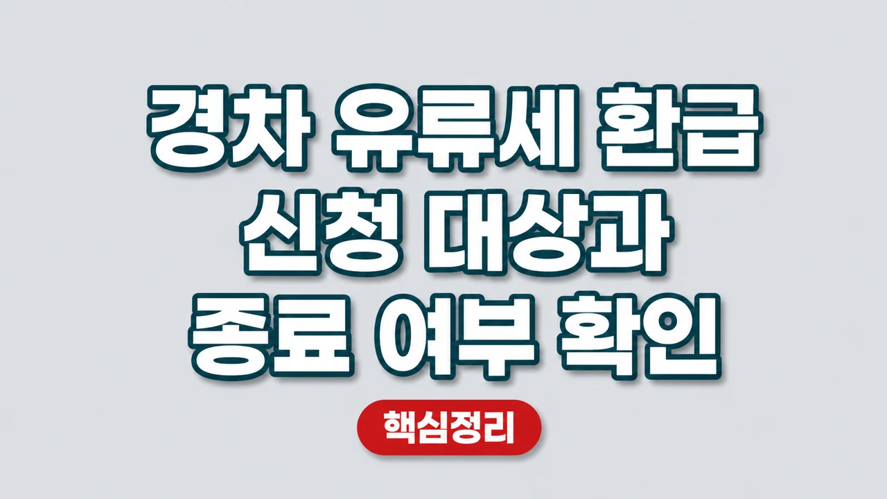 경차 유류세 환급 신청 대상과 종료 여부 확인