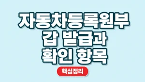 자동차등록원부 갑 발급과 확인 항목