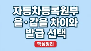 자동차등록원부 을·갑을 차이와 발급 선택