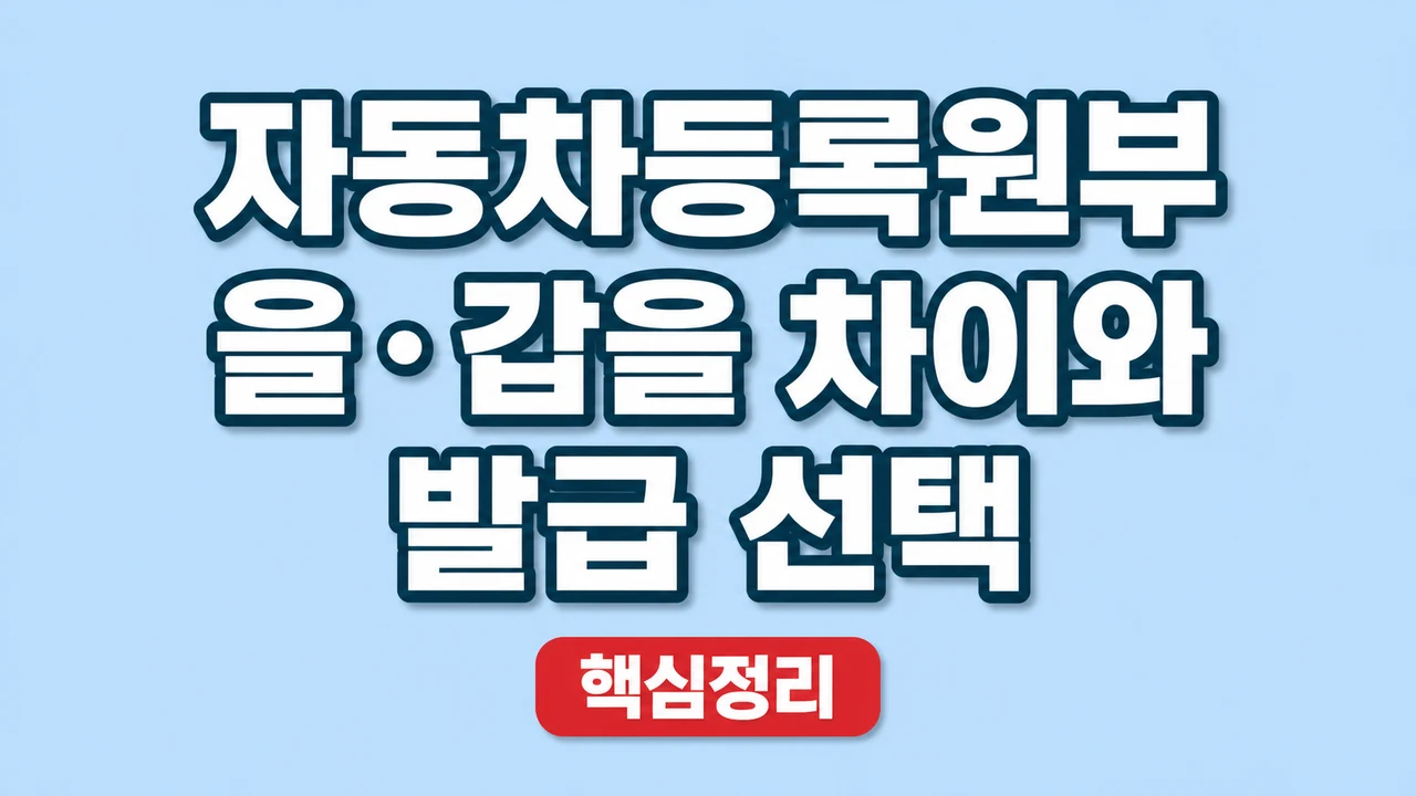 자동차등록원부 을·갑을 차이와 발급 선택