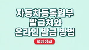 자동차등록원부 발급처와 온라인 발급 방법