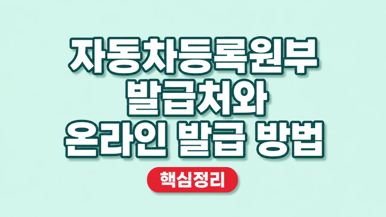 자동차등록원부 발급처와 온라인 발급 방법