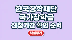 한국장학재단 국가장학금 신청기간 확인 순서 9 한국장학재단 국가장학금 신청기간 확인 순서