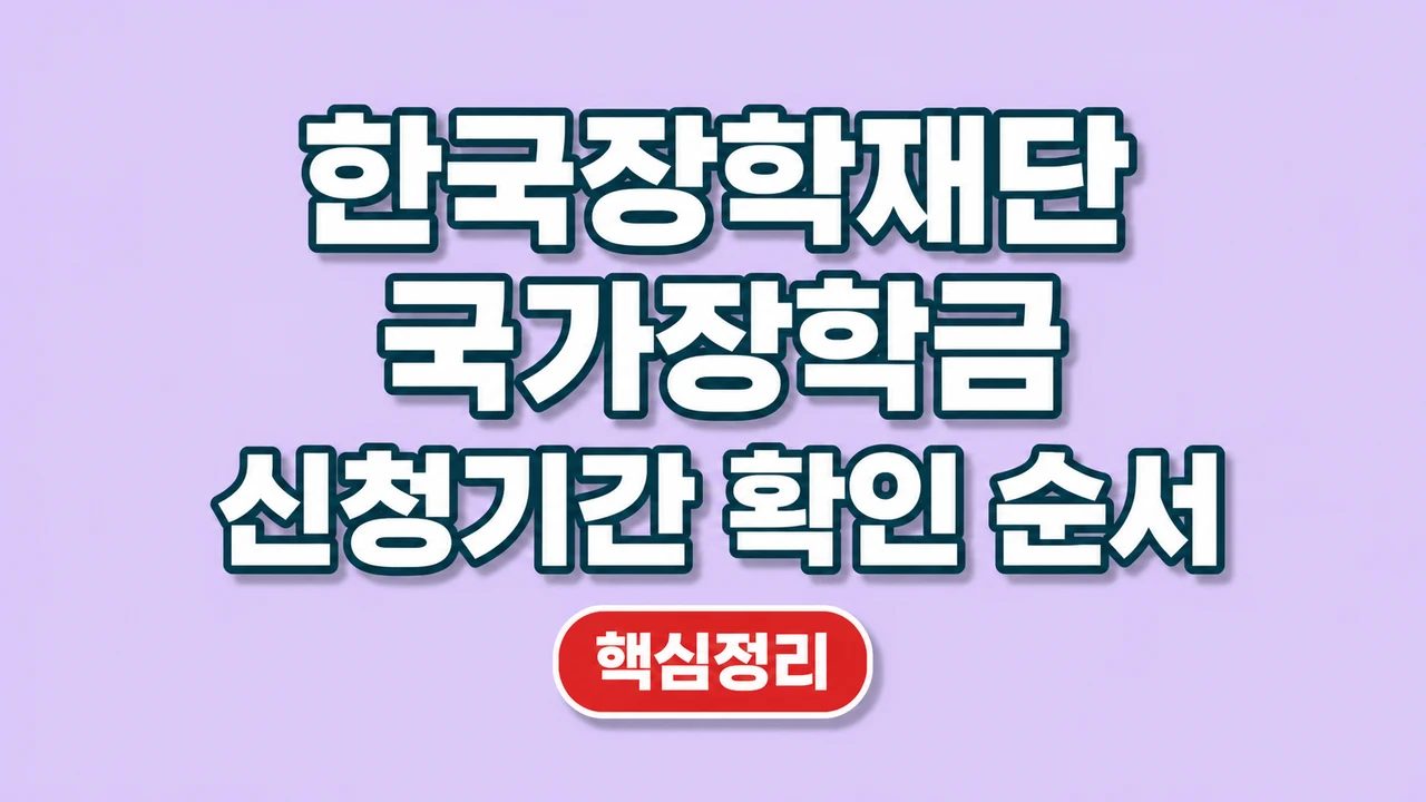 한국장학재단 국가장학금 신청기간 확인 순서