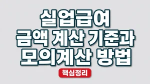 실업급여 금액 계산 기준과 모의계산 방법