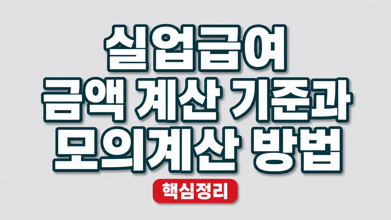 실업급여 금액 계산 기준과 모의계산 방법