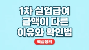 1차 실업급여 금액이 다른 이유와 확인법