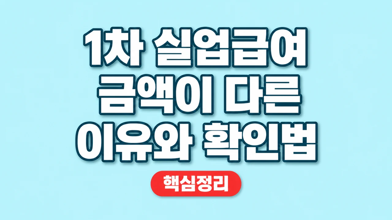 1차 실업급여 금액이 다른 이유와 확인법 1 1차 실업급여 금액이 다른 이유와 확인법
