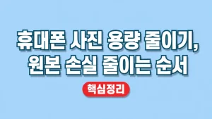 휴대폰 사진 용량 줄이기, 원본 손실 줄이는 순서