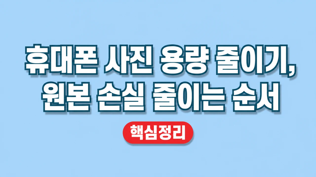 휴대폰 사진 용량 줄이기, 원본 손실 줄이는 순서