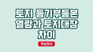 토지 등기부등본 열람과 토지대장 차이 8 토지 등기부등본 열람과 토지대장 차이