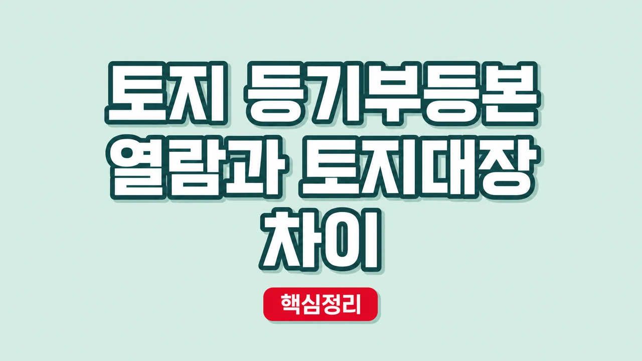 토지 등기부등본 열람과 토지대장 차이 1 토지 등기부등본 열람과 토지대장 차이