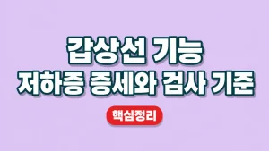 갑상선 기능 저하증 증세와 검사 기준 6 갑상선 기능 저하증 증세와 검사 기준