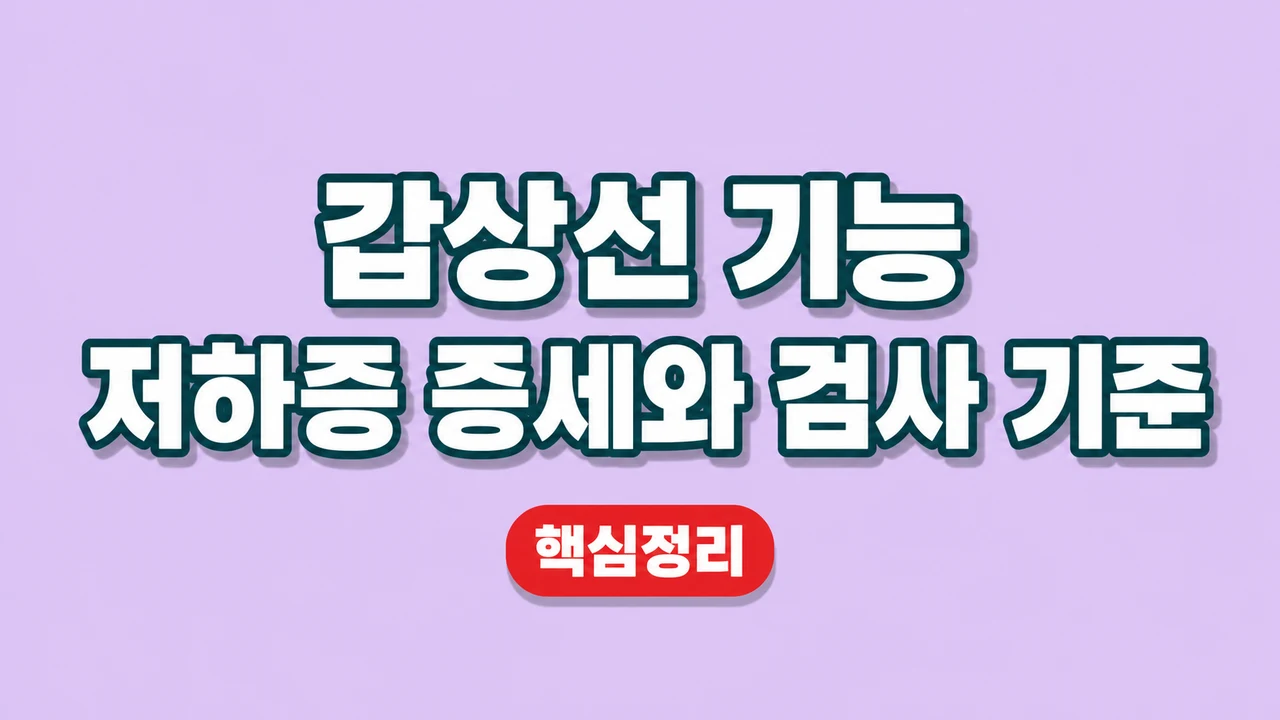 갑상선 기능 저하증 증세와 검사 기준