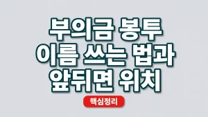 부의금 봉투 이름 쓰는 법과 앞뒤면 위치 7 부의금 봉투 이름 쓰는 법과 앞뒤면 위치