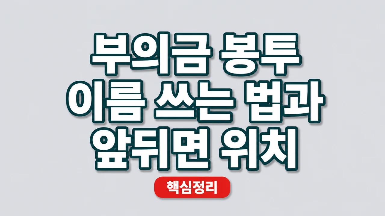 부의금 봉투 이름 쓰는 법과 앞뒤면 위치 1 부의금 봉투 이름 쓰는 법과 앞뒤면 위치