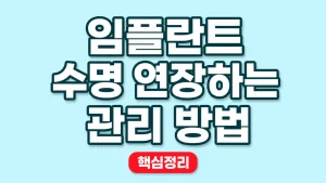 임플란트 수명 연장하는 관리 방법 5 임플란트 수명 연장하는 관리 방법