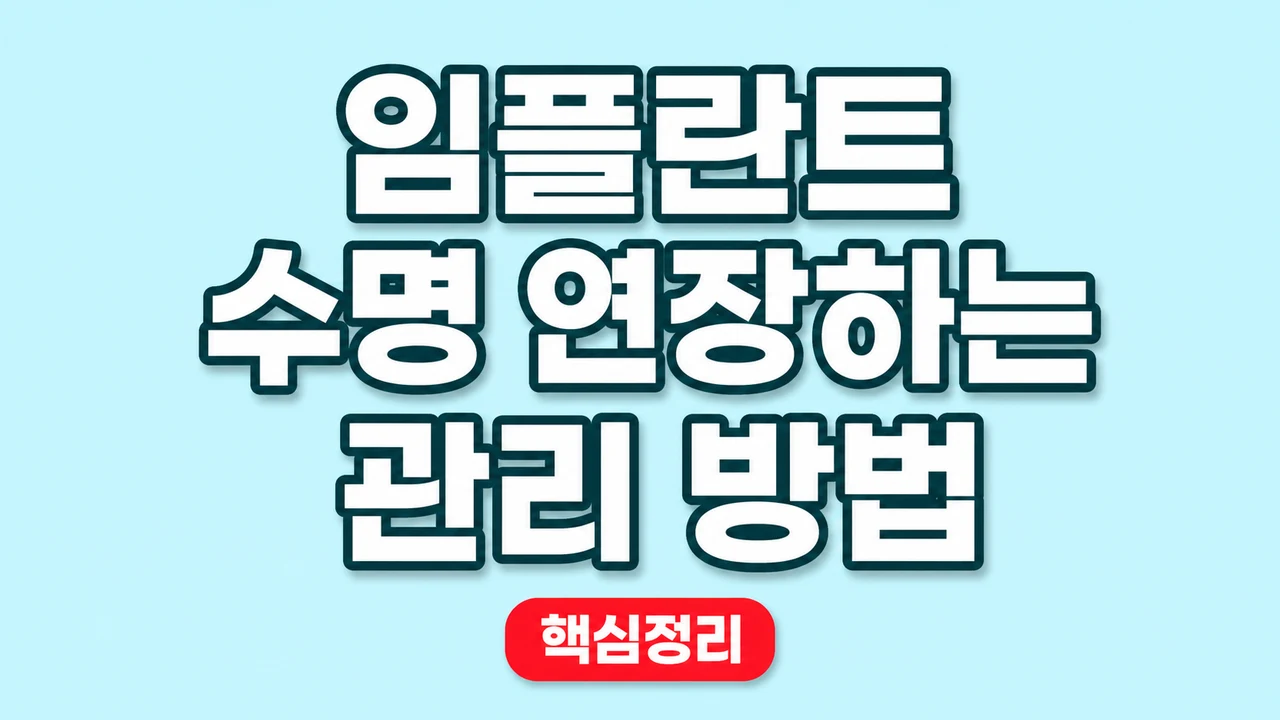 임플란트 수명 연장하는 관리 방법 1 임플란트 수명 연장하는 관리 방법