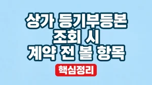 상가 등기부등본 조회 시 계약 전 볼 항목 6 상가 등기부등본 조회 시 계약 전 볼 항목