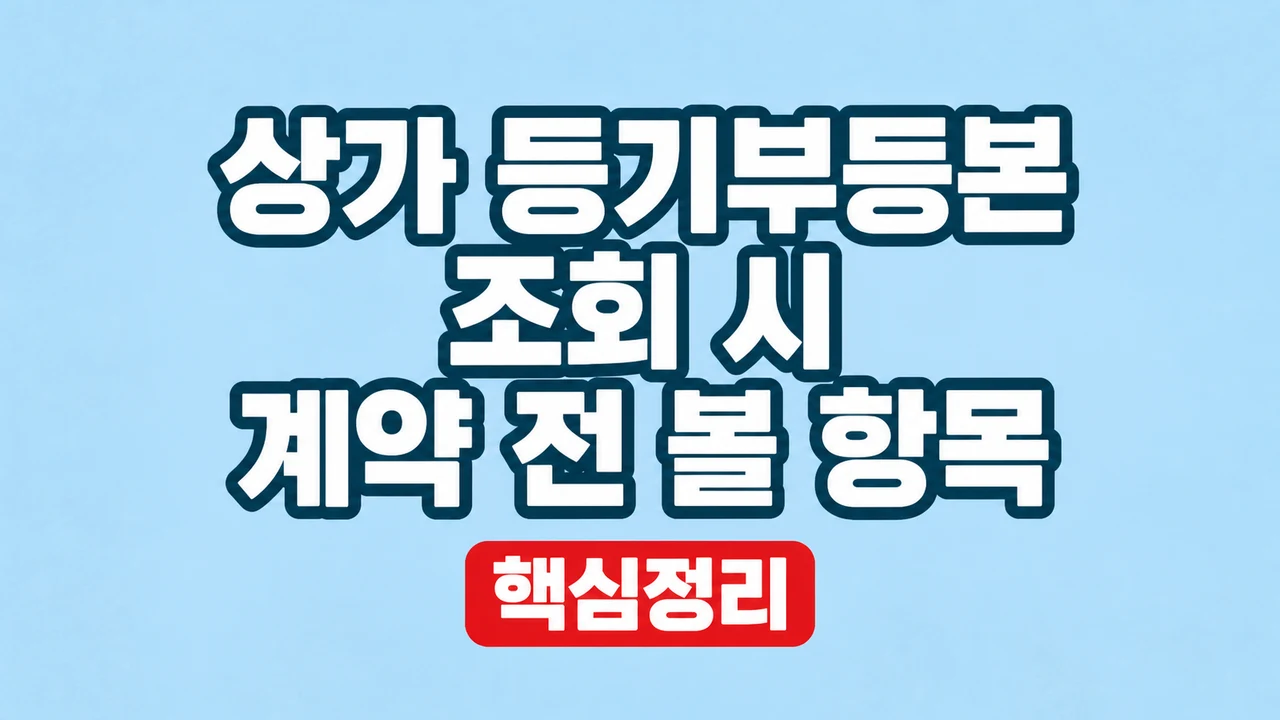 상가 등기부등본 조회 시 계약 전 볼 항목