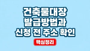 건축물대장 발급방법과 신청 전 주소 확인 5 건축물대장 발급방법과 신청 전 주소 확인
