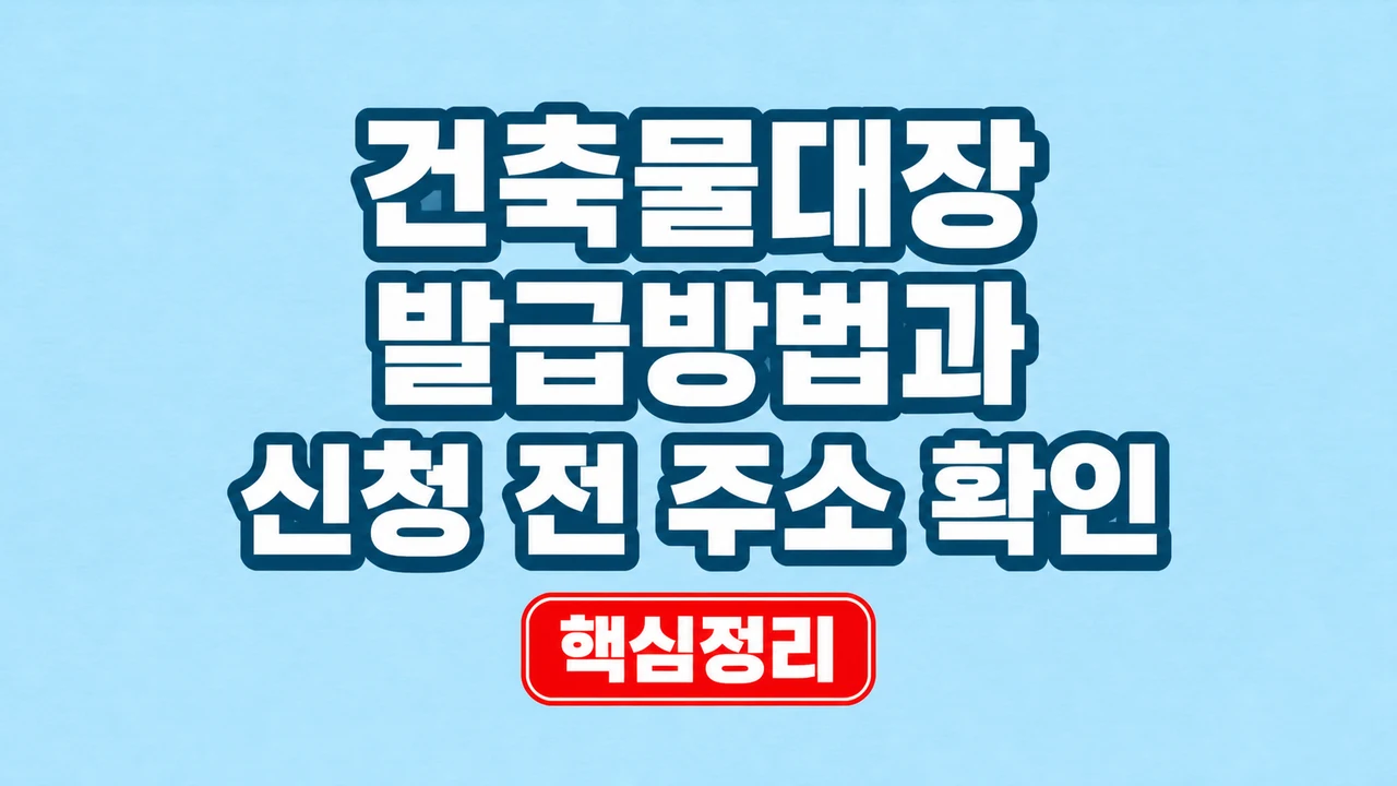 건축물대장 발급방법과 신청 전 주소 확인 1 건축물대장 발급방법과 신청 전 주소 확인
